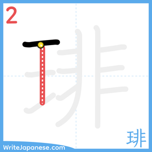 How to write "琲" - stroke 2
