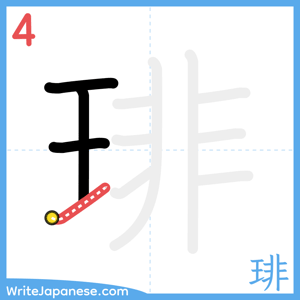 How to write "琲" - stroke 4