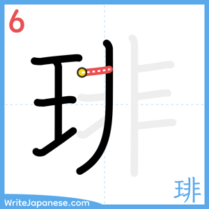 How to write "琲" - stroke 6