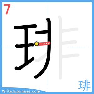 How to write "琲" - stroke 7