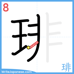 How to write "琲" - stroke 8