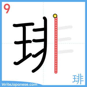 How to write "琲" - stroke 9