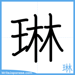 How to write "琳" - complete stroke order