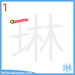 How to write "琳" - stroke 1