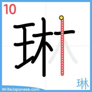 How to write "琳" - stroke 10