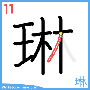 How to write "琳" - stroke 11