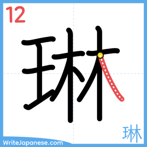 How to write "琳" - stroke 12