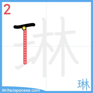 How to write "琳" - stroke 2