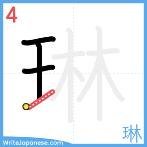 How to write "琳" - stroke 4
