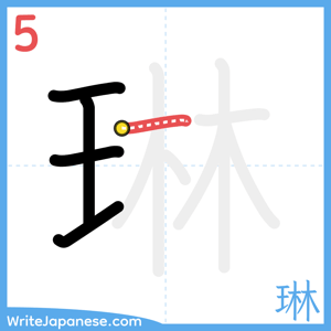 How to write "琳" - stroke 5