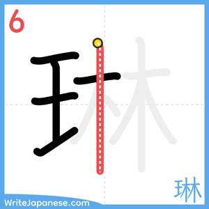 How to write "琳" - stroke 6