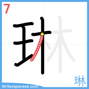 How to write "琳" - stroke 7