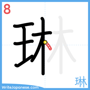 How to write "琳" - stroke 8