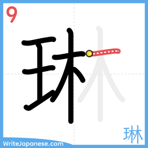 How to write "琳" - stroke 9