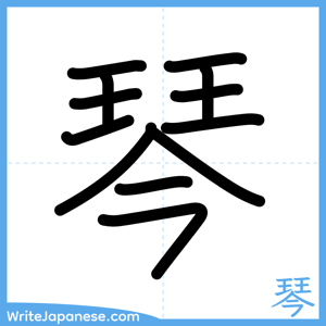 How to write "琴" - complete stroke order