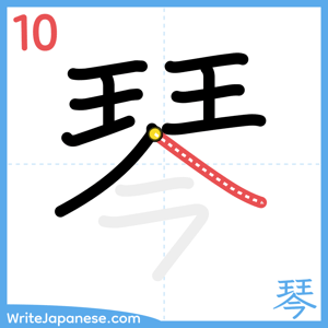 How to write "琴" - stroke 10