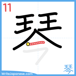 How to write "琴" - stroke 11
