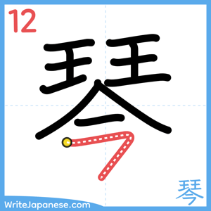 How to write "琴" - stroke 12