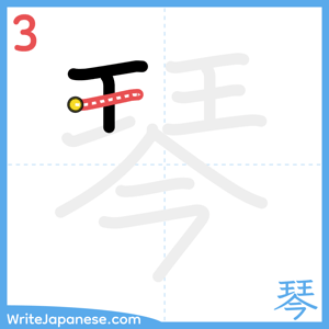 How to write "琴" - stroke 3
