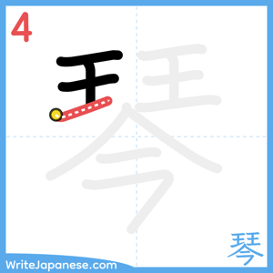 How to write "琴" - stroke 4