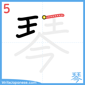 How to write "琴" - stroke 5