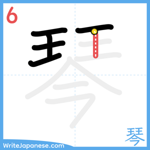 How to write "琴" - stroke 6