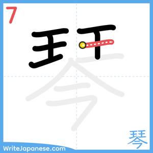 How to write "琴" - stroke 7