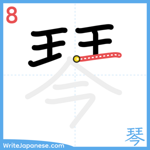 How to write "琴" - stroke 8