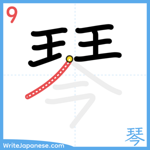How to write "琴" - stroke 9