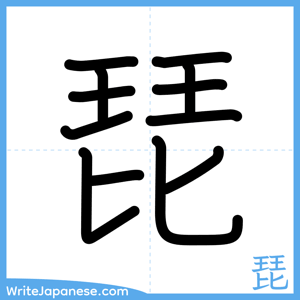 How to write "琵" - complete stroke order