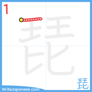 How to write "琵" - stroke 1