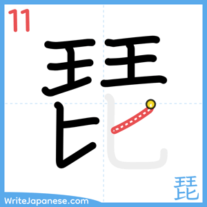 How to write "琵" - stroke 11