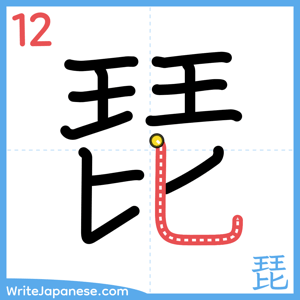 How to write "琵" - stroke 12