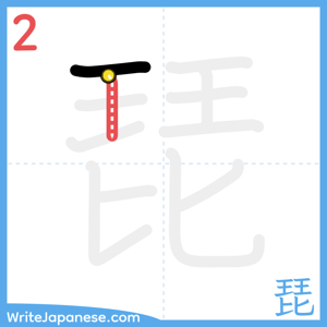 How to write "琵" - stroke 2