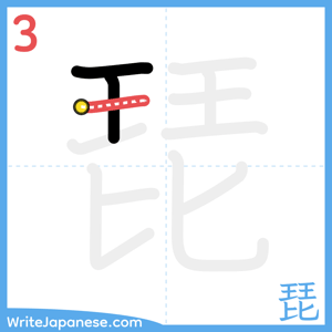 How to write "琵" - stroke 3