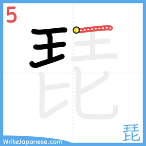 How to write "琵" - stroke 5