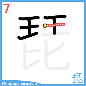 How to write "琵" - stroke 7