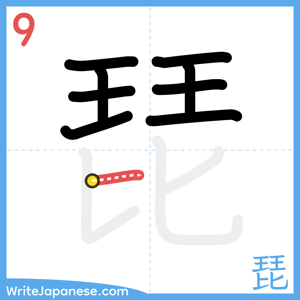 How to write "琵" - stroke 9
