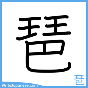 How to write "琶" - complete stroke order