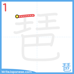 How to write "琶" - stroke 1
