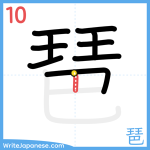 How to write "琶" - stroke 10