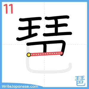 How to write "琶" - stroke 11