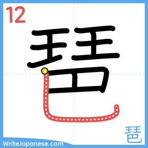 How to write "琶" - stroke 12