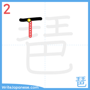 How to write "琶" - stroke 2