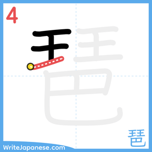 How to write "琶" - stroke 4