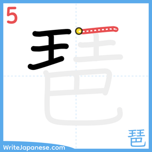 How to write "琶" - stroke 5