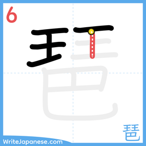 How to write "琶" - stroke 6