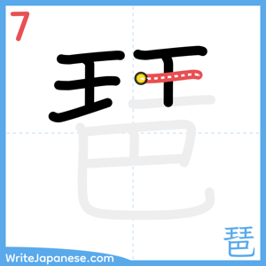 How to write "琶" - stroke 7