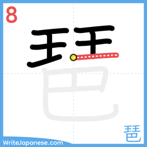 How to write "琶" - stroke 8