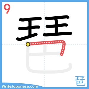 How to write "琶" - stroke 9